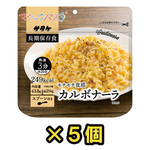 【セット】アルファ化スパゲティ サタケ マジックパスタ カルボナーラ 5食セット 直近製造!備蓄用保存食 1FMR51000B1-5(sa0a056)