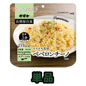 アルファ化スパゲティ サタケ マジックパスタ ペペロンチーノ 単品 直近製造!備蓄用保存食 1FMR51001B1(sa0a061)