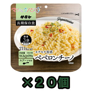 【セット】アルファ化スパゲティ サタケ マジックパスタ ペペロンチーノ 20食セット 直近製造!備蓄用保存食 1FMR51001BE(sa0a062)