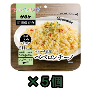 【セット】スパゲティ サタケ マジックパスタ ペペロンチーノ 5食セット 直近製造!備蓄用保存食アルファ化 1FMR51001B1-5(sa0a063)