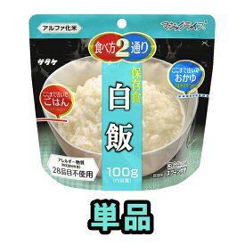 非常食 最大 5年保存 白飯 100g 単品 保存食 サタケ アルファ米 マジックライス 防災 グッズ 備蓄 登山 キャンプ 旅行 自宅療養 在宅 ホテル 療養 1FMR31014A1-01 4点迄メール便OK（sa0a066）