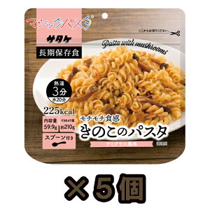 【セット】アルファ化スパゲティ サタケ マジックパスタ きのこのパスタ 5食セット 直近製造!備蓄用保存食 1FMR51002C1-5(sa0a090)