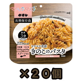 【セット】アルファ化スパゲティ サタケ マジックパスタ きのこのパスタ 20食セット 直近製造！備蓄用保存食 1FMR51002AE-20(sa0a091)