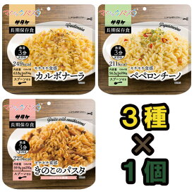 【セット】アルファ化スパゲティ サタケ マジックパスタ マルチセット 3種類×1食分 備蓄用保存食(sa0a092)【福袋】