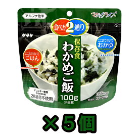 非常食 セット 最大 5年保存 わかめご飯 100g×5個 保存食 サタケ アルファ米 マジックライス 防災 グッズ 備蓄 登山 キャンプ 旅行 自宅療養 在宅 ホテル 療養 1FMR31022A1-05(sa0a095)