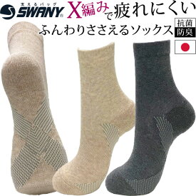 日本製 スワニー SWANY 靴下 土踏まず アーチ クロス サポート 抗菌 防臭 リフトアップ X編み 圧着 クッション ホールド ふんわりささえる ソックス くるぶし 丈 A-539 左右 1組 杢調 3点迄メール便OK(su1a212) 父の日 ギフト