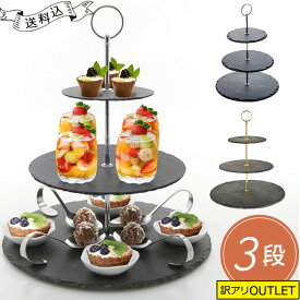 【特価！在庫限り】シルバー ゴールド アフタヌーンティー ケーキ スタンド 3段 スレート プレート 黒い 食器 石 金属 支柱 和モダン 可愛い おしゃれ チーズタワー アフタヌーンティースタンド タワー型 アウトレット gu1b135-b GPT (gu1b280)【送料無料】【単品】