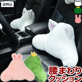 【送料無料】腰 枕 GPT クッション ウサギ ネコ サボテン 車 座席 カー用品 クッション パッド ランバーピロー 兎 猫 植物 かわいい おしゃれ 車用 椅子 いす用 腰用 背中用 腰痛 対策 腰当て まくら ぬいぐるみ オフィス 在宅 勤務 (gu1b445)