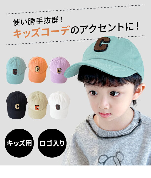 楽天市場】在庫限り キャップ キッズ 帽子 【 C ワッペン 】 子供 