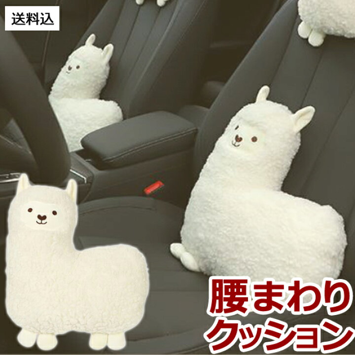 楽天市場】【送料無料】腰 枕 GPT クッション アルパカ 車 座席 カー 