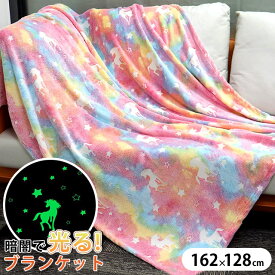 GPT ユニコーン ブランケット 光る 蓄光 ひざ掛け 毛布 大判 162×128cm レインボー 虹色 カラフル かわいい あったかグッズ 雑貨 ふわふわ 女の子 レディース クリスマス プレゼント 【送料無料】(gu1b793)