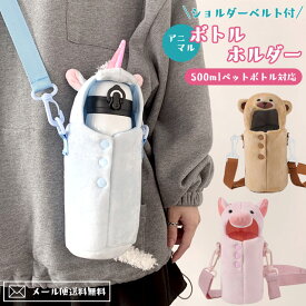 【メール便送料無料】ペットボトルカバー かわいい アニマル 水筒 カバー ボトルカバー ショルダー 肩掛け 500ml 350ml ステンレスボトル ケース ふわふわ 軽量 斜め掛け 子供 ユニコーン クマ ブタ GPT gu1b831-mail(1通1点迄)(gu1b832)