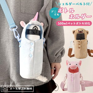 【メール便送料無料】GPT ペットボトルカバー かわいい 水筒 カバー ボトルカバー ショルダー 肩掛け 500ml 350ml ステンレスボトル ケース アニマル ふわふわ 軽量 斜め掛け 子供 gu1b831-mail(1通