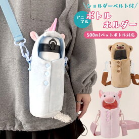 ペットボトルカバー かわいい アニマル 水筒 カバー ボトルカバー ショルダー 肩掛け 500ml 350ml ステンレスボトル ケース ふわふわ 軽量 斜め掛け 子供 ユニコーン クマ ブタ GPT 1点迄メール便OK(gu1b831)