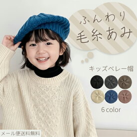 ベレー帽 キッズ 子供 ニット 帽子 ニット帽 秋 冬 キッズベレー帽 かわいい おしゃれ 女の子 男の子 あったか 防寒 クリスマス プレゼント GPT gu1b938-mail(1通につき1点迄)(gu1b939)【訳あり】【特価！在庫限り】【メール便送料無料】