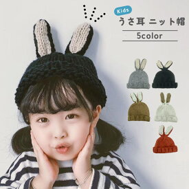 【訳あり】【特価！在庫限り】ニット帽 キッズ 子供用 うさぎ 帽子 耳付き うさ耳 秋 冬 ニットキャップ ベビー 赤ちゃん ジュニア 女の子 男の子 秋 冬 かわいい おしゃれ あったか 防寒 GPT 1点迄メール便OK(gu1b940) クリスマス プレゼント