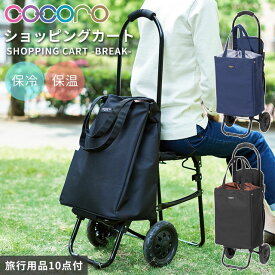 ショッピングカート 2WAY トート ブレイク 座れる 椅子 付き TOTE BREAK ココロ cocoro 保温 保冷 バッグ 2輪 買い物 カート キャリーバッグ クーラーバッグ 無地 多機能 折りたためる 475249 475256 (re0a004)【旅行グッズ10点オマケ】[C]