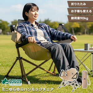 【正規販売店】ロゴス 折りたたみ 椅子 Tradcanvas ミニゆらゆらハンモックチェア アウトドア チェア キャンプ 子供 大人 ハンモック 自立式 LOGOS 73331100 (ro0a154)【あす楽対応】