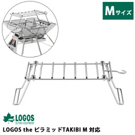 ロゴス ファイヤーラック M 耐熱ラック 鍋置き 折りたたみ コンパクト アウトドア キャンプ 焚き火台 the ピラミッドTAKIBI M 対応 81064171 1点迄メール便OK (ro0a156)【あす楽対応】