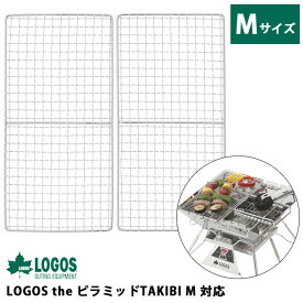 ロゴス 焚き火台 焼き網 ピラミッドSPネット M 2枚組 30×15cm 調理器具 バーベキュー キャンプ アウトドア the ピラミッドTAKIBI M 対応 81064008 1点迄メール便OK（ro0a157）【あす楽対応】