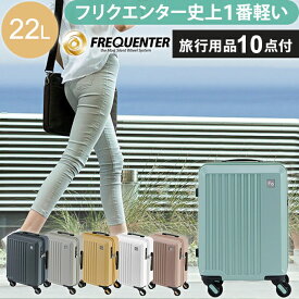 スーツケース キャリーバッグ キャリーケース S サイズ 交換可能キャスター 超静穏 機内持ち込み TSAロック ファスナー 軽量 静か 滑らか ビジネス 出張 国内 海外 FREQUENTER LIEVE フリクエンター リエーヴェ 1-251 (en0a051)【旅行グッズ10点オマケ】 [C]