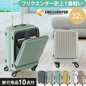 スーツケース キャリーバッグ キャリーケース S サイズ フロントオープン 交換可能キャスター 超静穏 小型 TSAロック ファスナー 機内持ち込み 静か ビジネス 出張 国内 海外 FREQUENTER LIEVE フリクエンター リエーヴェ 1-254 (en0a054)【旅行グッズ10点オマケ】 [C]