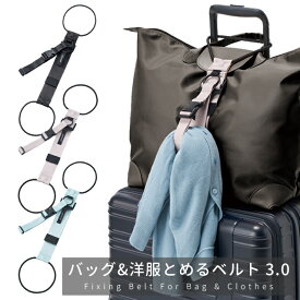 バッグ&洋服とめるベルト 3.0 スーツケースベルト 荷物固定 バンド ジャケット 持ち歩き 携帯 荷物 バッグ 旅行 トラベル ビジネス 便利グッズ GW-0109 3点迄メール便OK(go0a316)