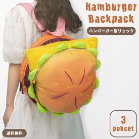 【送料無料】 GPT リュック ハンバーガー 型 リュックサック デイパック A4 レディース メンズ 子ども ユニーク かわいい 面白い 男の子 女の子 (gu1b838)