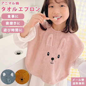 【メール便送料無料】GPT お食事エプロン スタイ エプロン ベビー キッズ 子供 保育園 女の子 男の子 よだれかけ タオルエプロン 食事用エプロン タオル地 大きめ アニマル かわいい プレゼント 出産祝い ベビーギフト 韓国 gu1b910-mail(1通につき2点迄)(gu1b911)