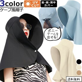 【メール便送料無料】帽子 UVカット 日焼け防止 レディース つば広 大人 肩かけ ケープ風 日よけ 遮光 紫外線対策 折りたたみ 携帯 便利 アウトドア スポーツ 春 夏 おしゃれ 首 肩 カバー つば広帽 ケープ 一体化 GPT gu1c046-mail(gu1c047) (1通につき2点迄)
