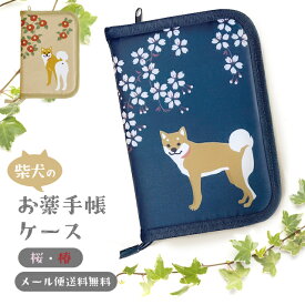 【メール便送料無料】 お薬手帳 ケース 犬 桜 椿 母子手帳 診察券 マルチケース 保険証 収納 貴重品 入れ 通帳ケース 通院 カード ポケット 付き 軽量 かわいい 犬雑貨 和風 AME-2204 AME-2205 on0a019-mail (1通につき2点迄)(on0a020)