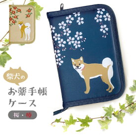 お薬手帳 ケース 犬 桜 椿 母子手帳 診察券 マルチケース 保険証 収納 貴重品 入れ 通帳ケース 通院 カード ポケット 付き 軽量 かわいい 犬雑貨 和風 AME-2204 AME-2205 2点迄メール便OK(on0a019)