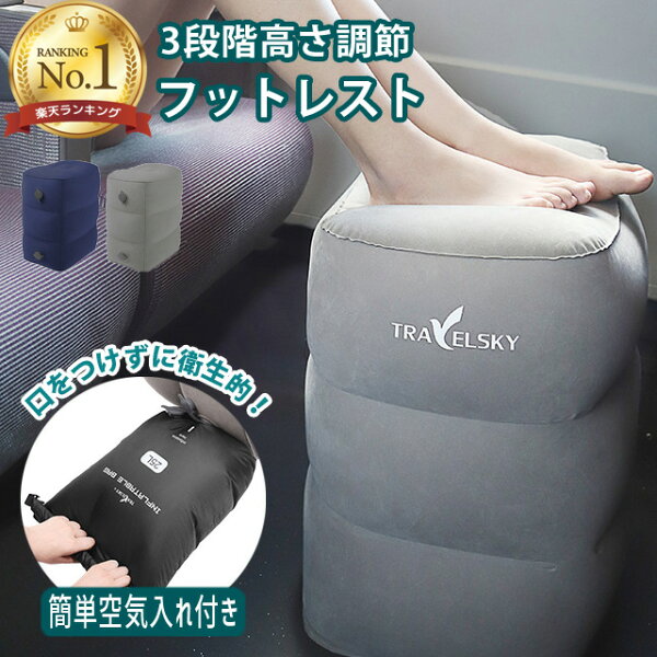 ＼楽天1位／ フットレスト ポンプ不要 空気入れ簡単 高さ 3段階調節 足置き エアークッション 旅行 飛行機 機内 便利グッズ 足枕 オットマン エコノミー症候群 むくみ対策 アウトレット GPT(gu1a640)＊敬老の日 実用的 プレゼント 送料無料