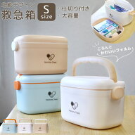 救急箱 薬箱 おしゃれ 大容量 北欧風 S サイズ コンパクト ファーストエイド ボックス ファミリー 薬 収…