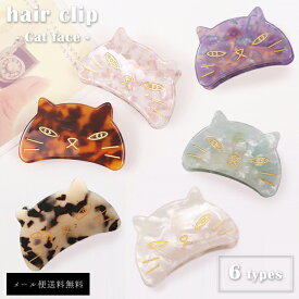 【メール便送料無料】 在庫限り！GPT ヘアクリップ 猫 フェイス バンスクリップ シンプル 可愛い べっ甲風 ヘアアクセサリー おしゃれ 大人 レディース 上品 gu1b366-mail (1通につき50点迄)(gu1b367)