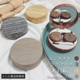 ＼楽天1位／【メール便送料無料】 コンタクトケース かわいい カラコン レンズケース 木目柄 ミラー 付き コンパクト 収納 小物入れ おしゃれ 学生 お泊り 持ち運び 携帯 レディース メンズ ブラウン プラスチック GPT gu1c135-mail (1通につき10点迄)(gu1c136)