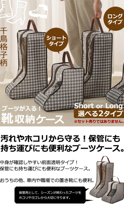 楽天市場】ブーツ 収納 ケース 千鳥格子 柄 ショート ロング 透明 窓 