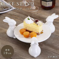 ［レビュー特典］ケーキスタンド 白 小 直径 19cm うさぎ 陶器 アフタヌーンティー 1段 ディスプレイ プ…