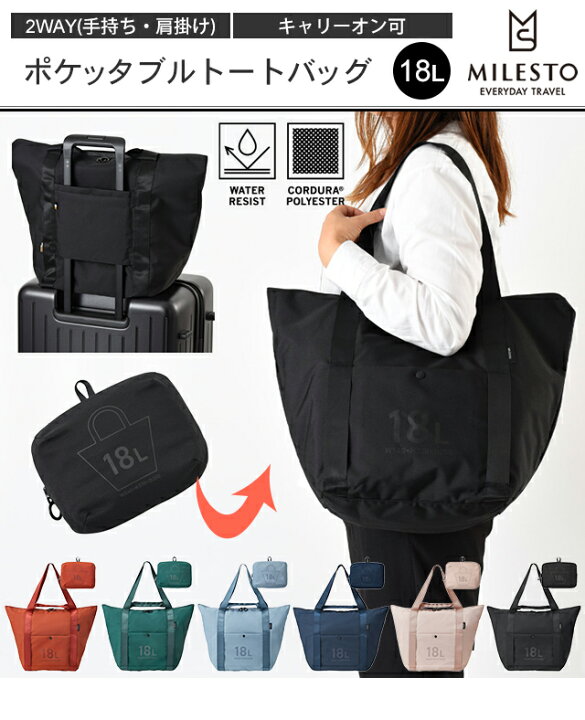 楽天市場】ミレスト ポケッタブル トートバッグ 18L 2WAY 手持ち  