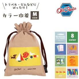【メール便送料無料】巾着袋 ポーチ かわいい おしゃれ Old Resta カラー巾着 Mサイズ 収納袋 レディース 大人 子供 旅行 トラベル ジム レトロ 文房具 雑貨 入学準備 入園 クリスマス プレゼントOR4635 3点迄メール便OK(ni3a010)