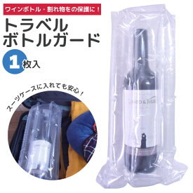 エアー 緩衝材 梱包材 トラベル ボトルガード 1枚入り ストロー2本付き 日本製 ワインボトル 瓶 エアークッション 2点迄メール便OK(ra1a107)