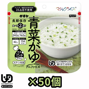 非常食 最大5年 保存 青菜がゆ 42g × 50個 セット 保存食 サタケ アルファ米 マジックライス ユニバーサルデザインフード 防災 グッズ 備蓄 まとめ買い ホテル 療養 1FMR31042AC (sa0a140)