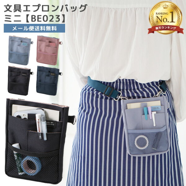 ＼楽天1位／【メール便送料無料】クツワ 文具エプロンバッグ ミニ 【 BE023 】 ウエストポーチ 仕事用 ウエストバッグ ベルトポーチ カラビナ ベルト通し メンズ レディース ナースポーチ 大容量 BE023-mail (si1a113)