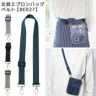 クツワ 文具エプロンバッグ ベルト 単品 【 BE027 】 ショルダーベルト ショルダーストラップ ウエストベ…