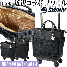 スワニー SWANY 近沢レース店 コラボ ショッピングカート キャリーカート 買い物カート ソフト キャリーバッグ キャリーケース ストッパー 機内持ち込み キャスター 2WAY トート レディース 黒 ノワール M18 サイズ D-595-m18(su1a180)【旅行グッズ10点オマケ】[C]