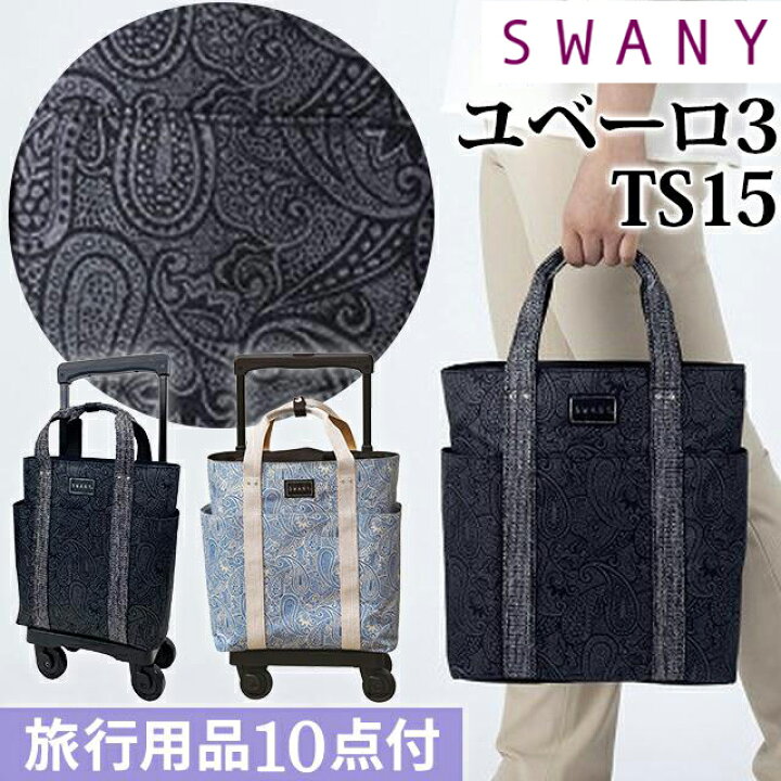 楽天市場】スワニー SWANY ショッピングカート キャリーカート 買い物 