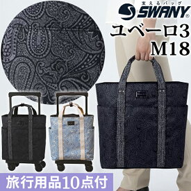 スワニー SWANY ショッピングカート キャリーカート 買い物カート ソフト キャリーバッグ キャリーケース ストッパー 機内持ち込み キャスター 2WAY トート フォーマル ペイズリー 柄 ユベーロ 3 M18 サイズ D-576-M18(su1a192)【旅行グッズ10点オマケ】[C]