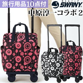 スワニー SWANY 中原淳一 コラボ 2 ショッピングカート キャリーカート 買い物カート ソフト キャリーバッグ キャリーケース ストッパー 機内持ち込み キャスター 2WAY トート レディース 花柄 M21 サイズ D-559-M21(su1a194)【旅行グッズ10点オマケ】[C]