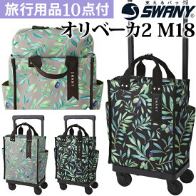 スワニー SWANY オリーブ ボタニカル 柄 ショッピングカート キャリーカート 買い物カート ソフト キャリーバッグ キャリーケース ストッパー 機内持ち込み キャスター 2WAY 縦型 トート 植物 緑 オリベーカ 2 M18 サイズ D-584-M18(su1a223)【旅行グッズ10点オマケ】[C]