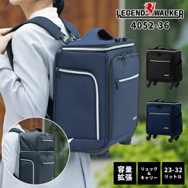 ソフト スーツケース リュック 2WAY キャリーバッグ キャリーケース SSサイズ ソフトキャリー LCC 機内持ち込み 軽量 ジッパー 小型 容量拡張 ビジネス 出張 T&S レジェンドウォーカー ALES アレス 4052-36 (ti0a314)【旅行グッズ1点オマケ】[C]